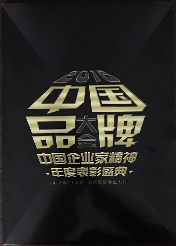 恭喜百年董氏董事长董增军先生受邀参加“2018中国品牌大会暨中国企业家精神年度表彰盛典”以及恭喜百年董氏公司入围两项大奖 