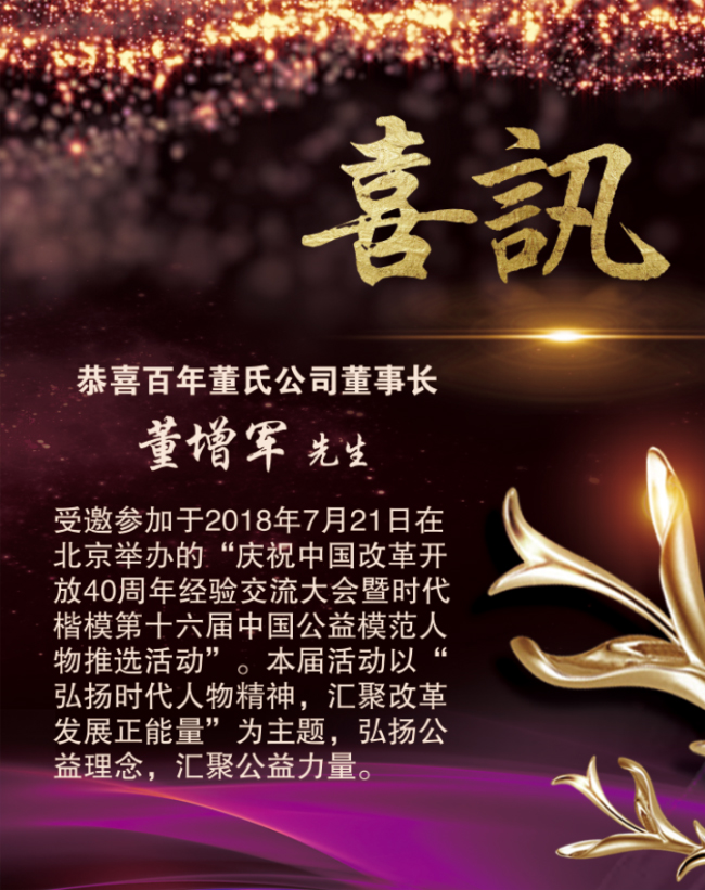 恭喜百年董氏董事长董增军先生受邀参加“庆祝中国改革40周年经验交流大会暨时代楷模第十六届中国公益模范人物推选活动” 