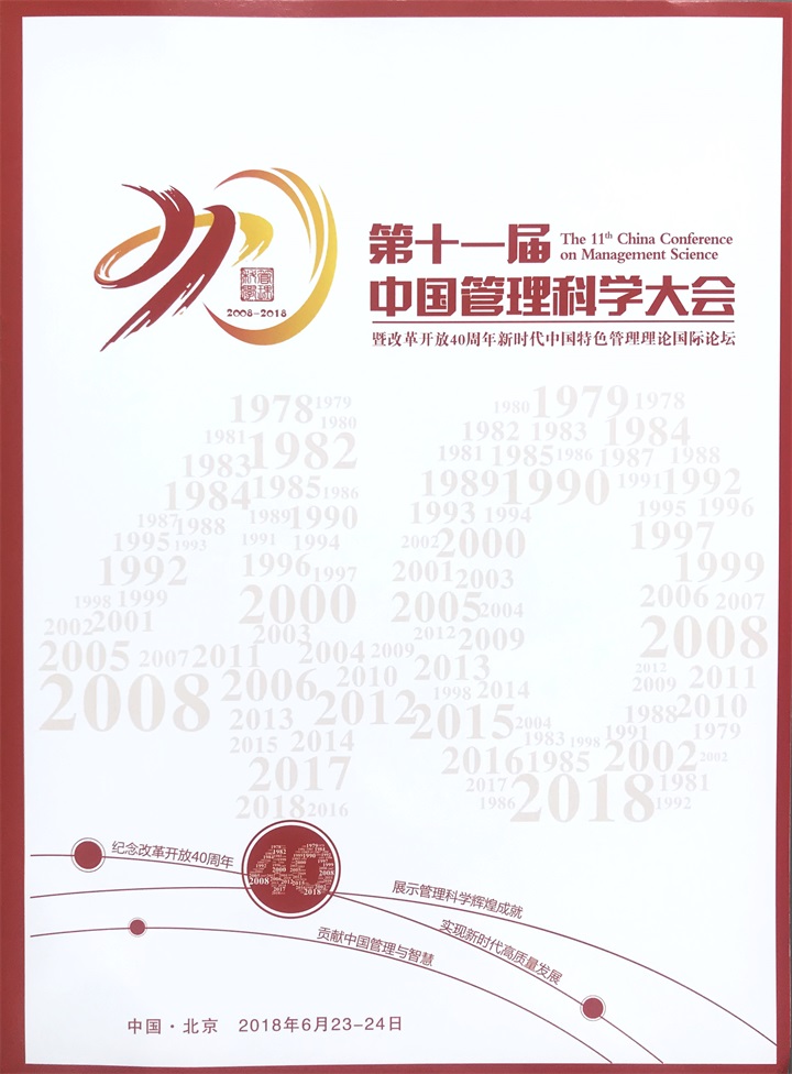 恭喜百年董氏董事长董增军先生受邀参加在北京召开的“第十一届中国管理科学大会” 