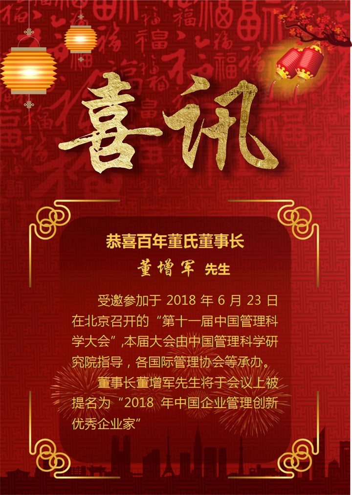 恭喜百年董氏董事长董增军先生受邀参加在北京召开的“第十一届中国管理科学大会” 