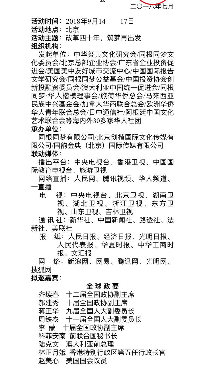 恭喜百年董氏公司董事长董增军先生受邀参加“同根同梦·2018全球华人中秋联谊会” 