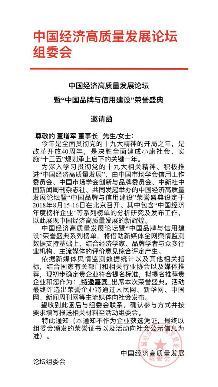 恭喜百年董氏公司董事长董增军先生受邀参加“中国经济高质量发展论坛暨(中国品牌与信用建设)荣誉盛典” 