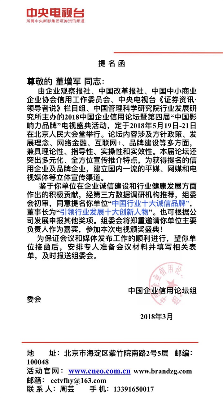 恭喜百年董氏公司董事长董增军先生受邀参加《2018中国企业信用论坛暨第四届“中国影响力品牌”电视盛典活动》 