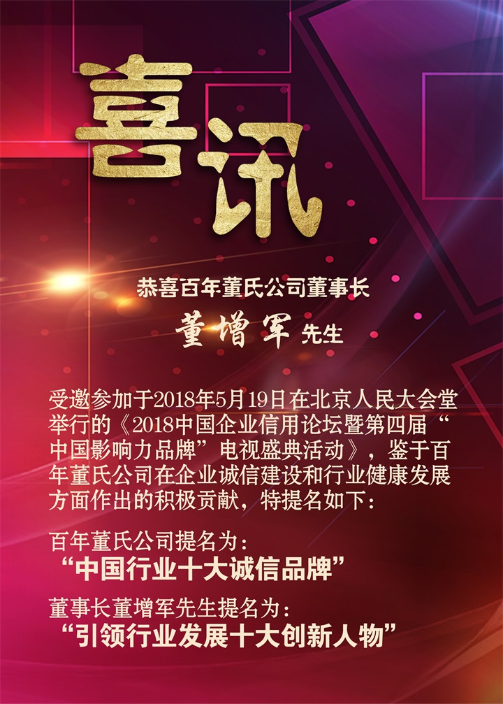 恭喜百年董氏公司董事长董增军先生受邀参加《2018中国企业信用论坛暨第四届“中国影响力品牌”电视盛典活动》 