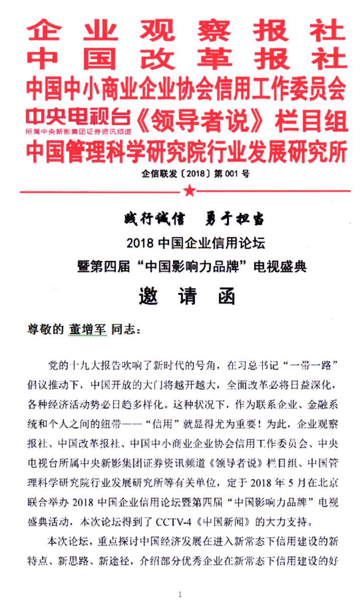 恭喜百年董氏公司董事长董增军先生受邀参加《2018中国企业信用论坛暨第四届“中国影响力品牌”电视盛典活动》 