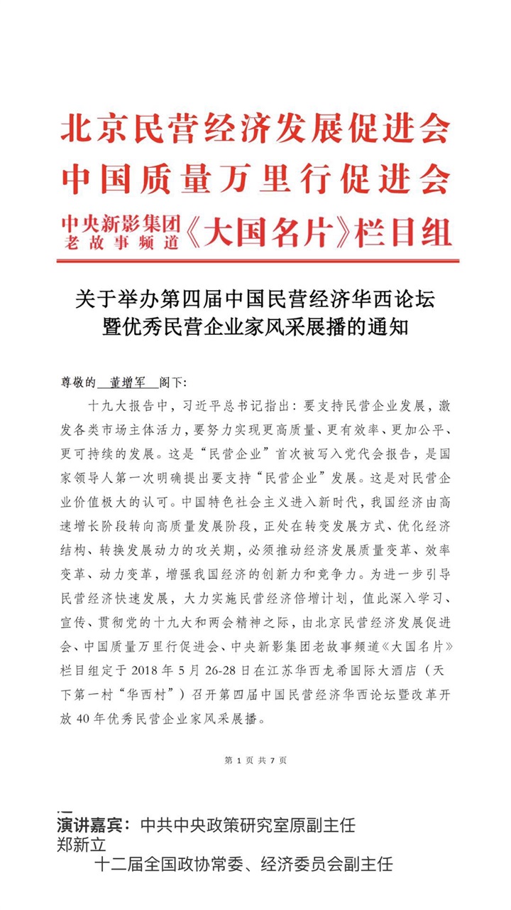 恭喜百年董氏公司董事长董增军先生受邀参加《第四届中国民营经济华西论坛暨优秀民营企业家风采展播》，并以特邀嘉宾身份出席本次会议 