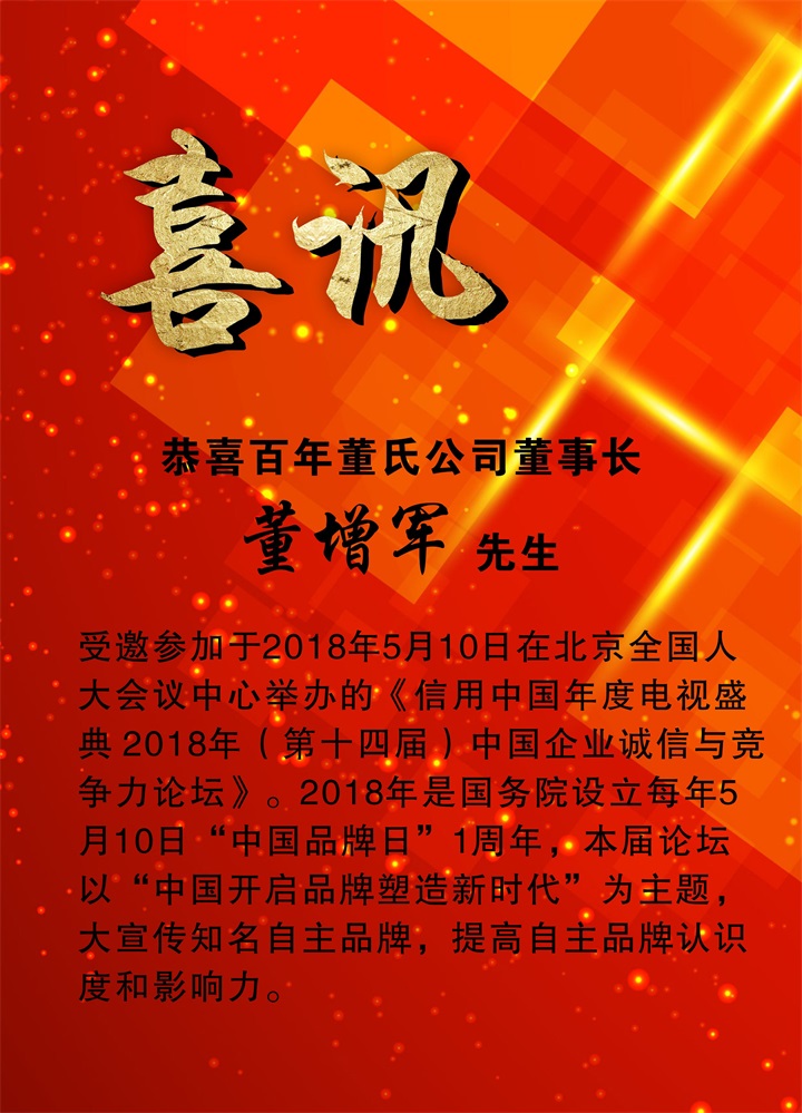 恭喜百年董氏公司董事长董增军先生受邀参加北京全国人大会议中心举办的《信用中国年度电视盛典2018年（第十四届）中国企业诚信与竞争力论坛》 