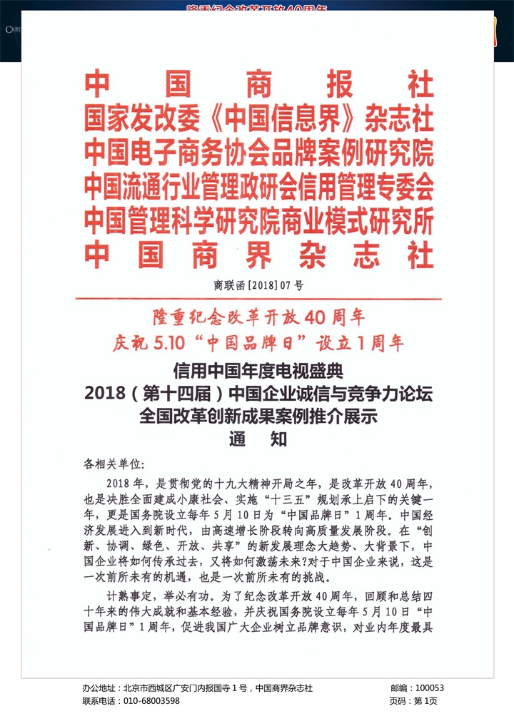 恭喜百年董氏公司董事长董增军先生受邀参加北京全国人大会议中心举办的《信用中国年度电视盛典2018年（第十四届）中国企业诚信与竞争力论坛》 