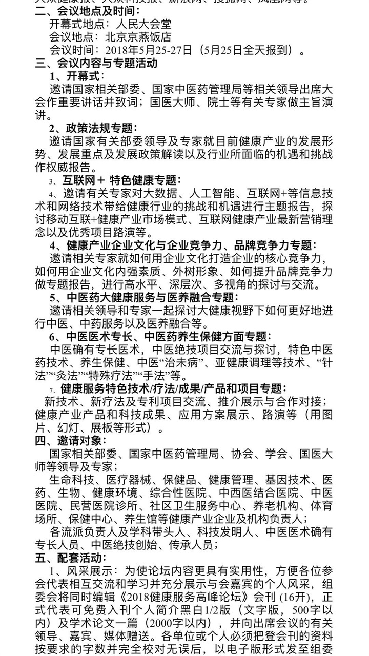 恭喜百年董氏公司董事长董增军先生受邀参加北京人民大会堂举办的“2018健康服务高峰论坛” 