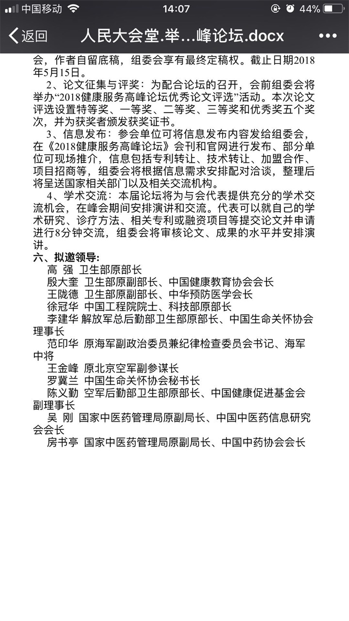 恭喜百年董氏公司董事长董增军先生受邀参加北京人民大会堂举办的“2018健康服务高峰论坛” 