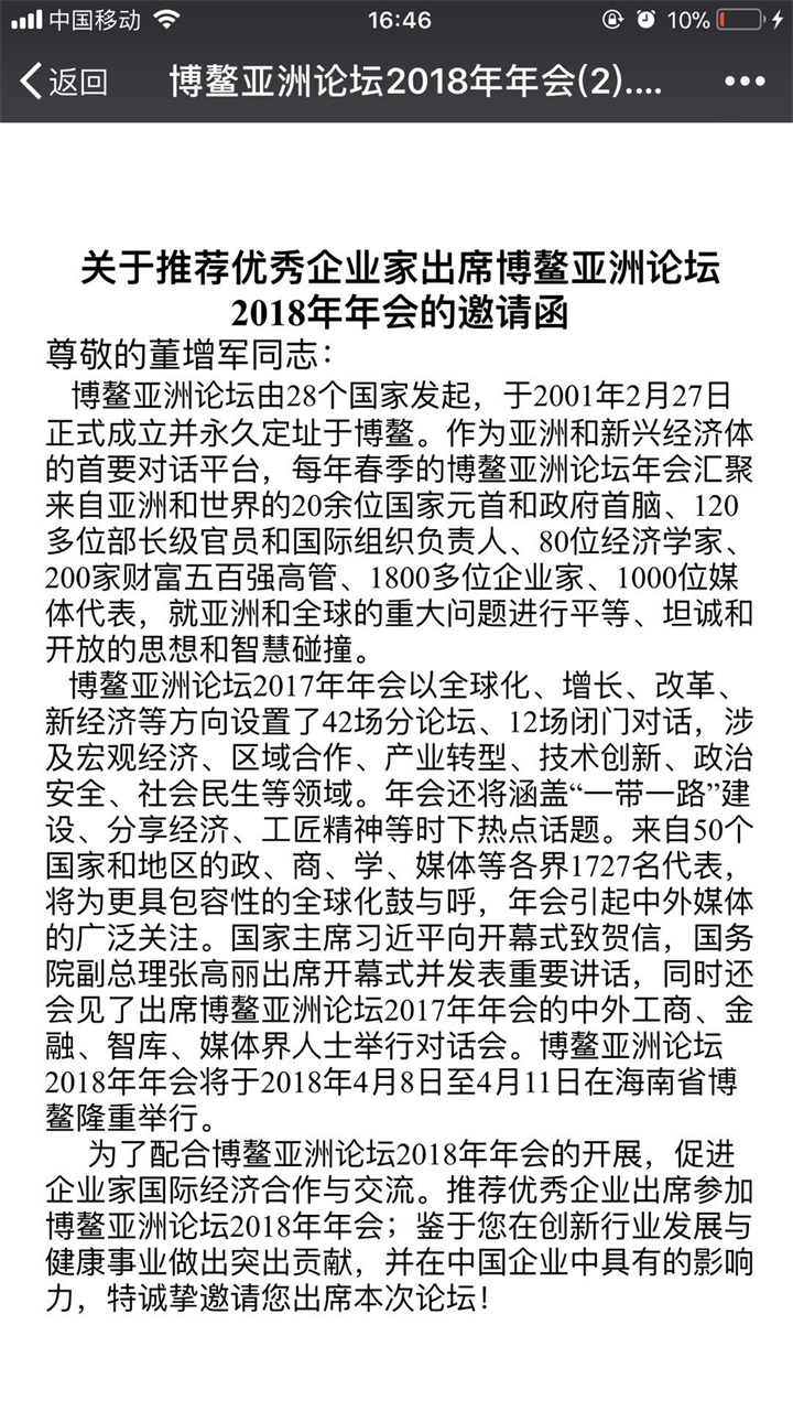 热烈祝贺百年董氏公司董事长董增军先生受邀参加《2018年博鳌亚洲论坛》年会 