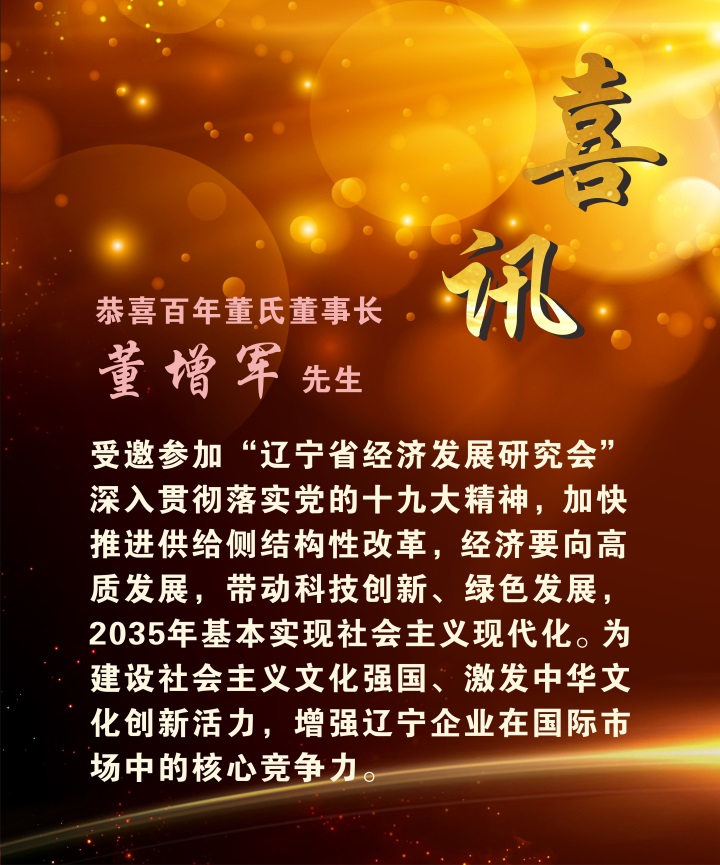 喜讯：百年董氏董事长 董增军先生受邀参加“辽宁省经济发展研究会” 