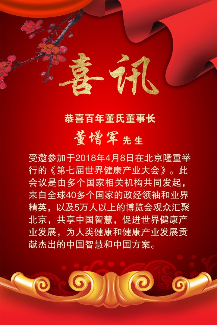 喜讯：百年董氏公司受邀参加由多个国家相关机构共同发起的《第七届世界健康产业大会》 