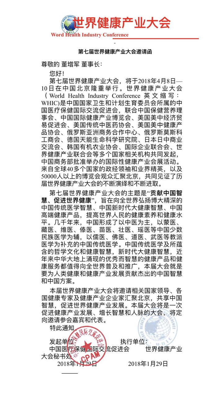 喜讯：百年董氏公司受邀参加由多个国家相关机构共同发起的《第七届世界健康产业大会》 