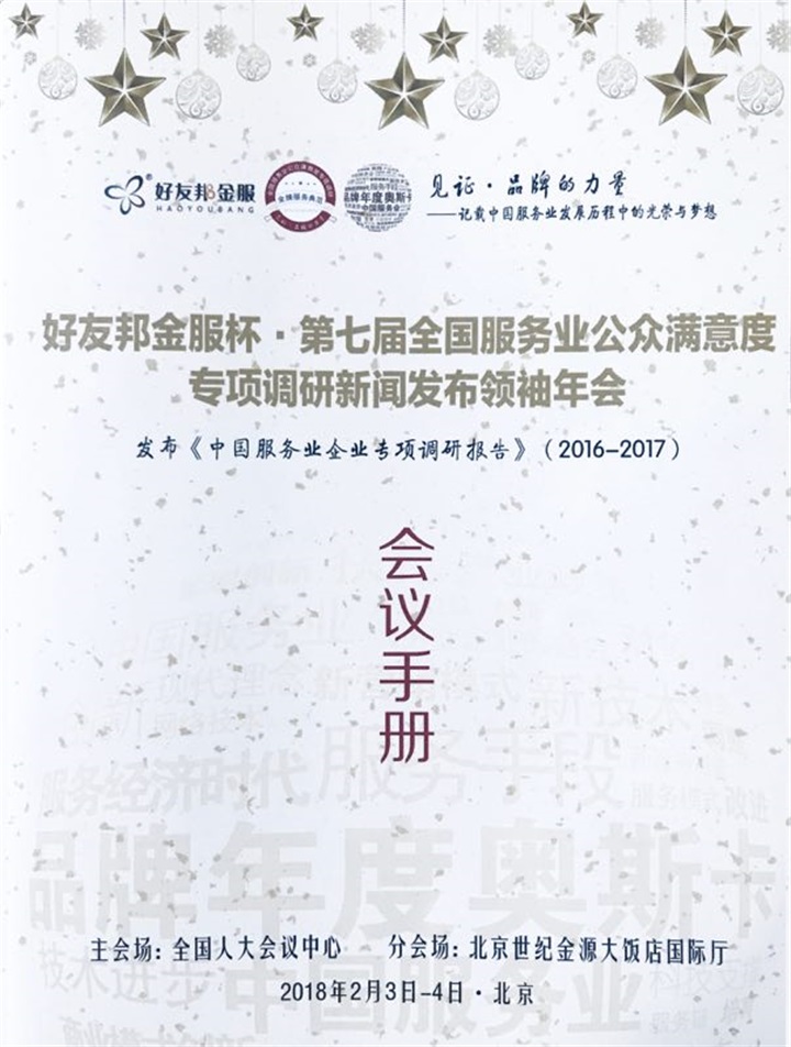 百年董氏公司董事长董增军先生受国家相关部门的邀请参加“第七届全国服务业公众满意度专项调研新闻发布领袖年会暨中国商界企业家俱乐部理事2018春节贺岁电视大拜年”活动 