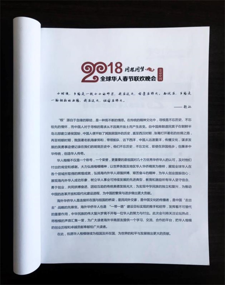 百年董氏公司及董事长董增军先生事迹入编“2018同根同梦 · 全球华人春节联欢晚会”杂志并面向全球发行 