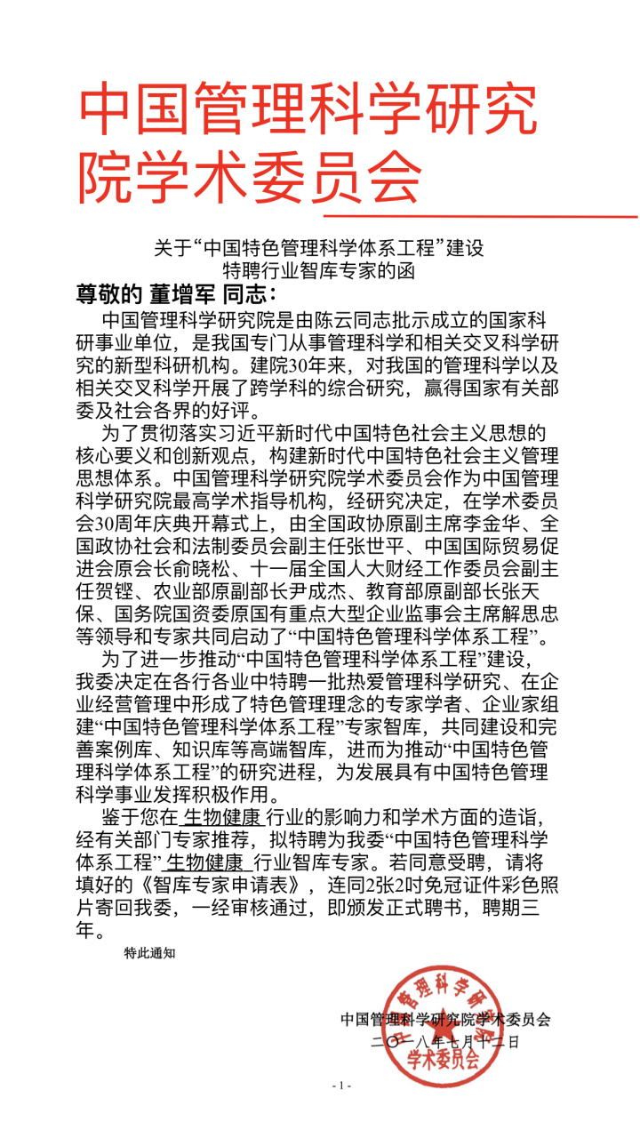 恭喜百年董氏公司董事长董增军先生受聘为“中国特色管理科学体系工程”的“生物健康行业智库专家”。 