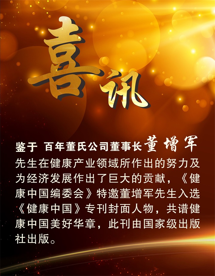 恭喜百年董氏公司董事长董增军先生受邀入选《健康中国》专刊封面人物 