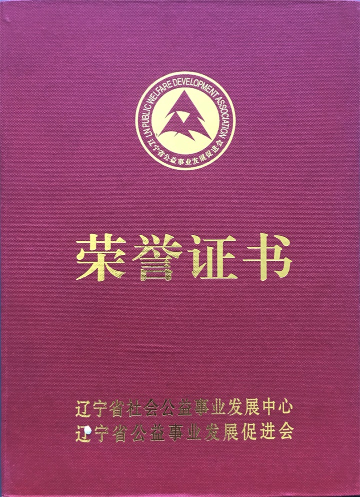 鉴于百年董氏公司在发展公益事业特授予“辽宁省企业社会责任会员先进单位“荣誉称号 