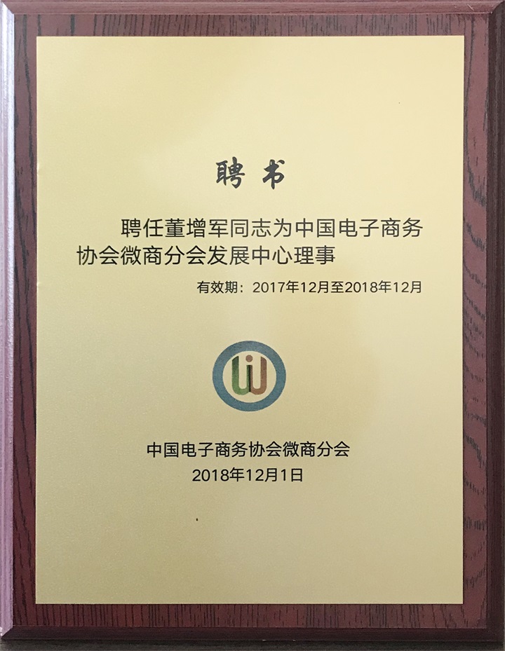 中国电子商务协会微商分会特邀百年董氏公司成为本会“会员单位”，聘任公司董事长董增军先生为“中国电子商务协会微商分会发展中心理事” 