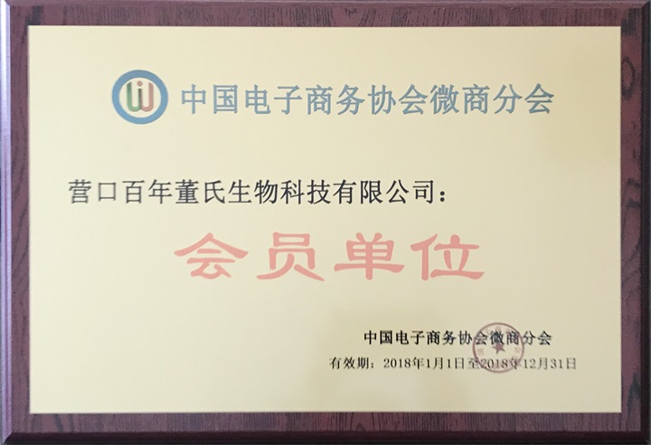 中国电子商务协会微商分会特邀百年董氏公司成为本会“会员单位”，聘任公司董事长董增军先生为“中国电子商务协会微商分会发展中心理事” 