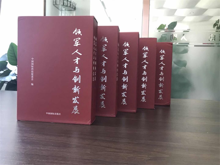 中国国际科技促进会特邀百年董氏公司董事长董增军先生编入《领军人才与创新发展》书籍 