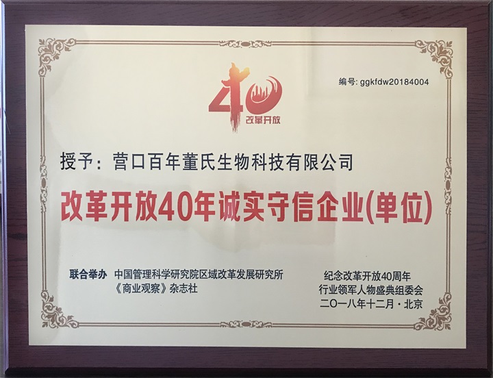 “纪念中国改革开放40年行业领军人物表彰大会”上，百年董氏公司，传承祖国中医文化，系列膏方，造福百姓，得到了国家高度评价与表彰。获得“诚实守信企业”、“行业突出贡献人物”和“行业影响力品牌”等三大奖项 