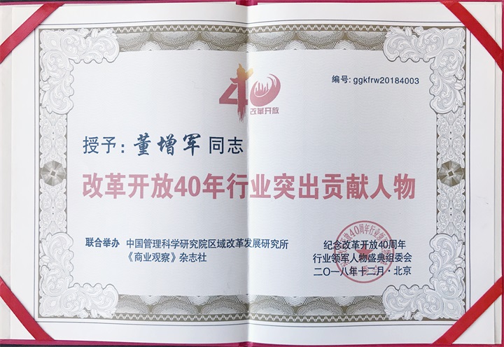 “纪念中国改革开放40年行业领军人物表彰大会”上，百年董氏公司，传承祖国中医文化，系列膏方，造福百姓，得到了国家高度评价与表彰。获得“诚实守信企业”、“行业突出贡献人物”和“行业影响力品牌”等三大奖项 