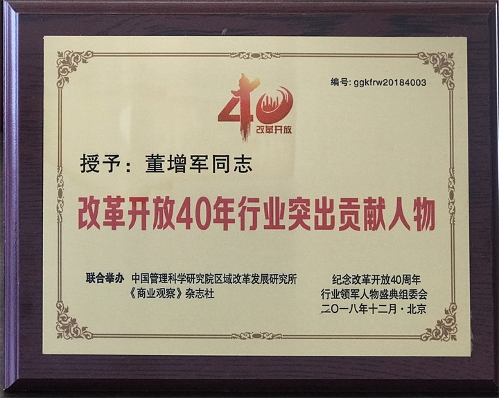 “纪念中国改革开放40年行业领军人物表彰大会”上，百年董氏公司，传承祖国中医文化，系列膏方，造福百姓，得到了国家高度评价与表彰。获得“诚实守信企业”、“行业突出贡献人物”和“行业影响力品牌”等三大奖项 