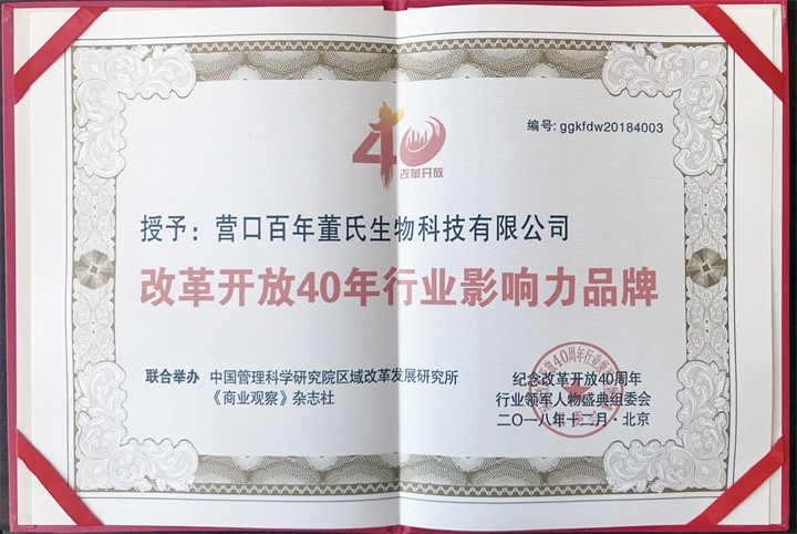 “纪念中国改革开放40年行业领军人物表彰大会”上，百年董氏公司，传承祖国中医文化，系列膏方，造福百姓，得到了国家高度评价与表彰。获得“诚实守信企业”、“行业突出贡献人物”和“行业影响力品牌”等三大奖项 