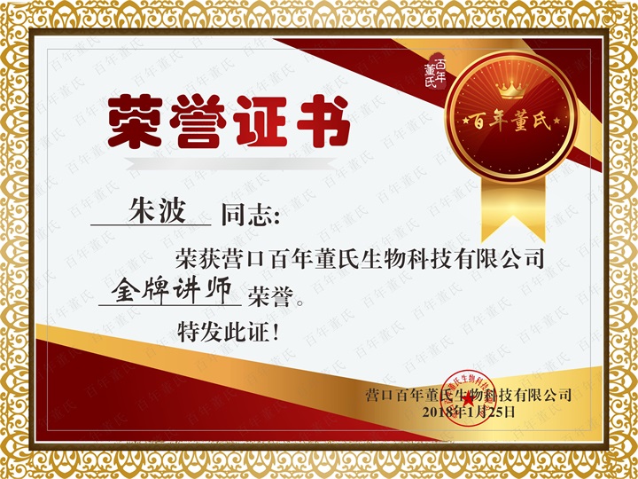 恭喜百年董氏李晓玉、朱波、王海凤等共13位讲师荣获各类讲师荣誉 