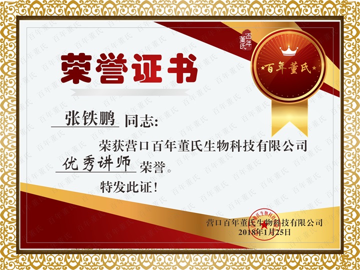 恭喜百年董氏臧影、韩晶、李明明等共7位辽宁讲师荣获各类讲师荣誉 