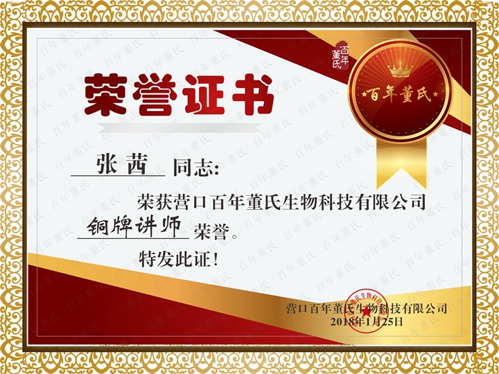 恭喜百年董氏臧影、韩晶、李明明等共7位辽宁讲师荣获各类讲师荣誉 